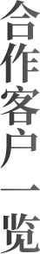 合作客戶一覽